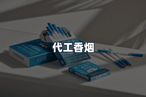 代工香烟